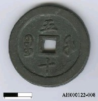 藏品(清文宗「咸豐通寶」)的圖片